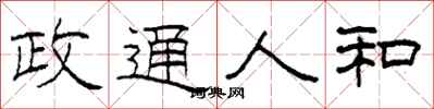 柯春海政通人和隶书怎么写