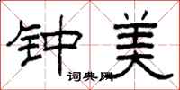 柯春海钟美隶书怎么写