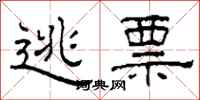 柯春海逃票隶书怎么写