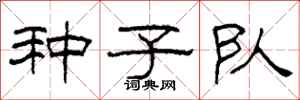 柯春海种子队隶书怎么写
