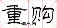 柯春海重购隶书怎么写