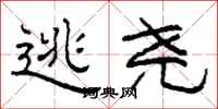 柯春海逃尧隶书怎么写