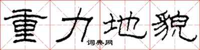 柯春海重力地貌隶书怎么写