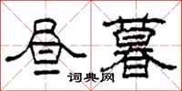 柯春海昼暮隶书怎么写