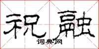 柯春海祝融隶书怎么写