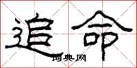 柯春海追命隶书怎么写