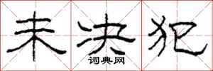 柯春海未决犯隶书怎么写
