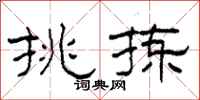 柯春海挑拣隶书怎么写
