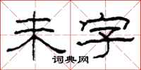 柯春海未字隶书怎么写
