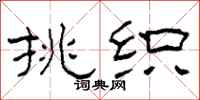 柯春海挑织隶书怎么写