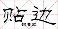 柯春海贴边隶书怎么写
