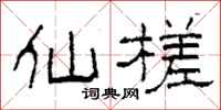 柯春海仙槎隶书怎么写