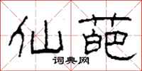 柯春海仙葩隶书怎么写
