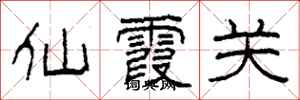柯春海仙霞关隶书怎么写