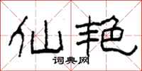 柯春海仙艳隶书怎么写