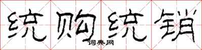 柯春海统购统销隶书怎么写