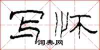 柯春海写怀隶书怎么写
