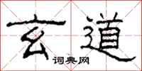 柯春海玄道隶书怎么写