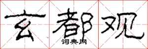 柯春海玄都观隶书怎么写