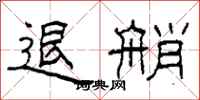 柯春海退艄隶书怎么写