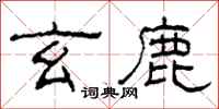 柯春海玄鹿隶书怎么写