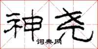 柯春海神尧隶书怎么写