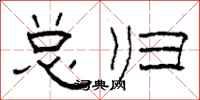 柯春海总归隶书怎么写