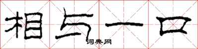 柯春海相与一口隶书怎么写