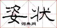 柯春海姿状隶书怎么写