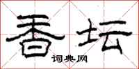 柯春海香坛隶书怎么写