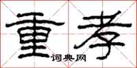 柯春海重孝隶书怎么写