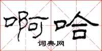 柯春海啊哈隶书怎么写
