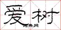 柯春海爱树隶书怎么写
