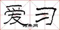 柯春海爱习隶书怎么写