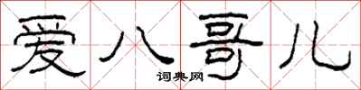 柯春海爱八哥儿隶书怎么写