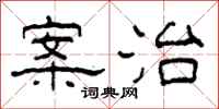 柯春海案治隶书怎么写