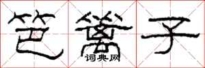 柯春海笆篱子隶书怎么写