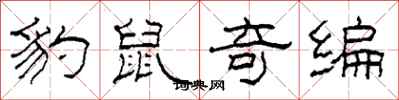 柯春海豹鼠奇编隶书怎么写