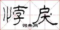 柯春海悖戾隶书怎么写