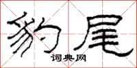 柯春海豹尾隶书怎么写