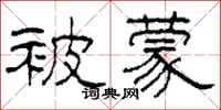 柯春海被蒙隶书怎么写