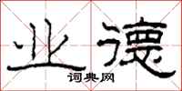 柯春海业德隶书怎么写