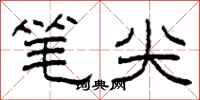 柯春海笔尖隶书怎么写