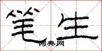柯春海笔生隶书怎么写
