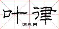 柯春海叶律隶书怎么写