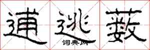 柯春海逋逃薮隶书怎么写