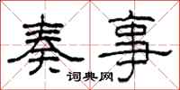 柯春海奏事隶书怎么写