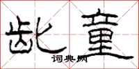 柯春海龀童隶书怎么写
