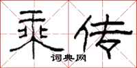 柯春海乘传隶书怎么写