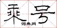 柯春海乘号隶书怎么写